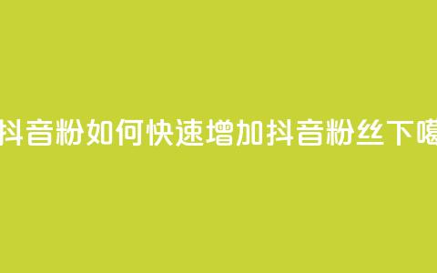 刷抖音粉(如何快速增加抖音粉丝)  第1张 刷抖音粉(如何快速增加抖音粉丝)  第1张