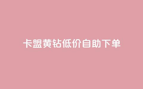 卡盟黄钻低价自助下单,24小时高价回收抖音号 - qqsvip低价充值网站 低价卡网平台  第1张 卡盟黄钻低价自助下单,24小时高价回收抖音号 - qqsvip低价充值网站 低价卡网平台  第1张