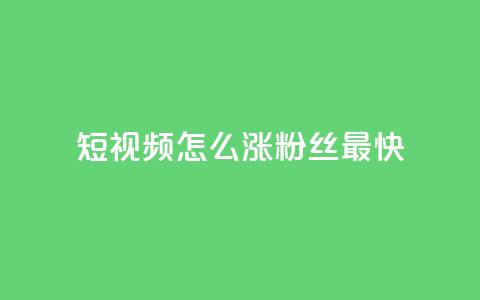 qq短视频怎么涨粉丝最快 - 快速提升QQ短视频粉丝数量的方法~  第1张 qq短视频怎么涨粉丝最快 - 快速提升QQ短视频粉丝数量的方法~  第1张