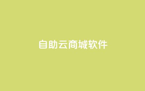 自助云商城app软件 - 自助云商城应用程序:为您带来便捷购物体验!  第1张 自助云商城app软件 - 自助云商城应用程序:为您带来便捷购物体验!  第1张