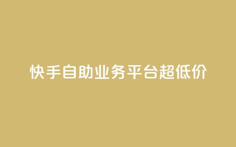 快手自助业务平台超低价,彩虹自助下单24 - 拼多多业务关注下单平台 拼多多积分领礼物需要多少人 第1张 快手自助业务平台超低价,彩虹自助下单24 - 拼多多业务关注下单平台 拼多多积分领礼物需要多少人 第1张