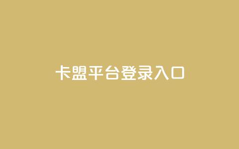 卡盟平台登录入口 - 卡盟平台入口指南! 第1张 卡盟平台登录入口 - 卡盟平台入口指南! 第1张