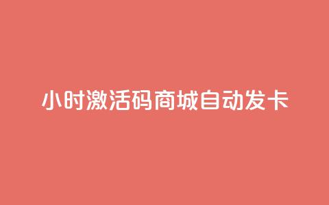 24小时激活码商城自动发卡,1000浏览量多少赞可以上热门 - 拼多多700元助力到元宝了 拼多多助力群有用吗  第1张 24小时激活码商城自动发卡,1000浏览量多少赞可以上热门 - 拼多多700元助力到元宝了 拼多多助力群有用吗  第1张