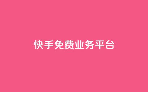 快手免费业务平台,qq云商城24小时自助下单软件 - 快速刷qq空间访客 qq腾讯充值中心  第1张 快手免费业务平台,qq云商城24小时自助下单软件 - 快速刷qq空间访客 qq腾讯充值中心  第1张