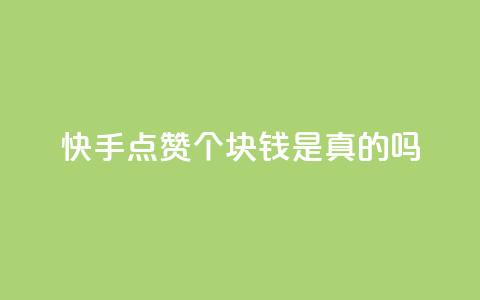 快手点赞100个1块钱是真的吗,抖音24小时自助 - 拼多多业务自助平台 拼多多刷机器怎么刷 第1张 快手点赞100个1块钱是真的吗,抖音24小时自助 - 拼多多业务自助平台 拼多多刷机器怎么刷 第1张