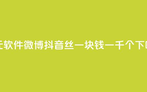 一元1w软件微博 - 抖音丝一块钱一千个  第1张 一元1w软件微博 - 抖音丝一块钱一千个  第1张