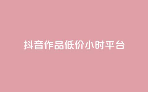 抖音作品低价24小时平台,qq空间说说赞平台真人免费 - 刷粉每天都掉粉正常吗 QQ名片1w 第1张 抖音作品低价24小时平台,qq空间说说赞平台真人免费 - 刷粉每天都掉粉正常吗 QQ名片1w 第1张