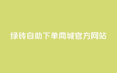 绿砖自助下单商城官方网站,卡盟会员永久网站 - 抖音业务网站平台自定义评论 一元100抖音粉 第1张 绿砖自助下单商城官方网站,卡盟会员永久网站 - 抖音业务网站平台自定义评论 一元100抖音粉 第1张