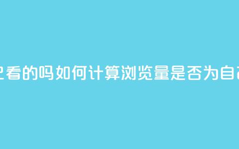 qq浏览量算自己看的吗 - 如何计算QQ浏览量是否为自己所看?~ 第1张 qq浏览量算自己看的吗 - 如何计算QQ浏览量是否为自己所看?~ 第1张