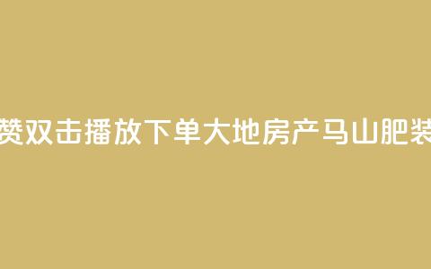 抖音点赞双击播放0.01下单大地房产马山肥装修活动,抖音涨粉套餐是真的吗 - Qq赞一元1万个 qq空间点赞最多几个人  第1张 抖音点赞双击播放0.01下单大地房产马山肥装修活动,抖音涨粉套餐是真的吗 - Qq赞一元1万个 qq空间点赞最多几个人  第1张