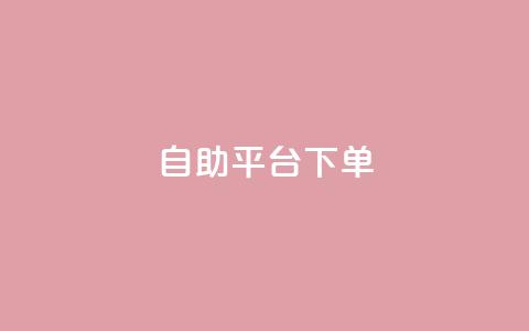 qq自助平台下单,快手双击24h下单网站 - 拼多多刷助力网站新用户真人 拼多多毕业季礼物助力  第1张 qq自助平台下单,快手双击24h下单网站 - 拼多多刷助力网站新用户真人 拼多多毕业季礼物助力  第1张