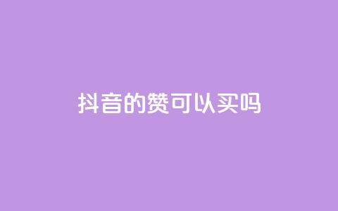 抖音的赞可以买吗,免费快手点赞兼职软件下载 - QQ互赞宝app 超低价qq空间业务低价赞  第1张 抖音的赞可以买吗,免费快手点赞兼职软件下载 - QQ互赞宝app 超低价qq空间业务低价赞  第1张