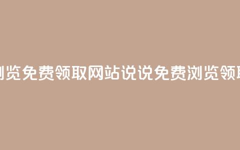 qq说说浏览免费领取网站(qq说说免费浏览领取网站)  第1张 qq说说浏览免费领取网站(qq说说免费浏览领取网站)  第1张