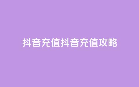 抖音充值ios(抖音ios充值攻略)  第1张 抖音充值ios(抖音ios充值攻略)  第1张