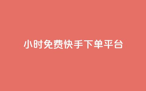 24小时免费快手下单平台 - 全天候免手续费快手下单平台揭秘~  第1张 24小时免费快手下单平台 - 全天候免手续费快手下单平台揭秘~  第1张