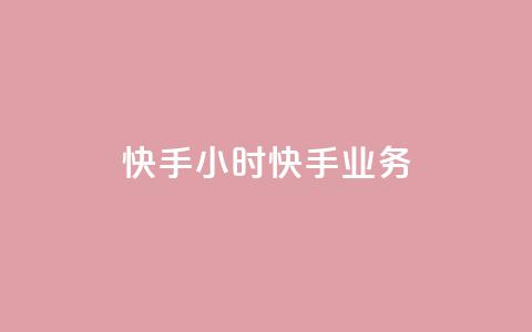 快手24小时快手业务 - 抖音1元1000粉真的吗  第1张 快手24小时快手业务 - 抖音1元1000粉真的吗  第1张