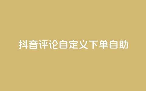抖音评论自定义下单自助,qq小号批发卡网 - 抖音怎样快速吸粉 抖音推广软件破解版  第1张 抖音评论自定义下单自助,qq小号批发卡网 - 抖音怎样快速吸粉 抖音推广软件破解版  第1张