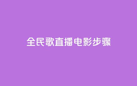 全民k歌直播电影步骤,QQ卡盟货源批发网 - 抖音业务24小时在线下单 qq免费赞在线自助下单网站  第1张 全民k歌直播电影步骤,QQ卡盟货源批发网 - 抖音业务24小时在线下单 qq免费赞在线自助下单网站  第1张