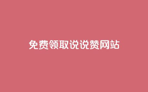 QQ免费领取说说赞网站,小红书快赞网站 - Dy粉丝业务 抖音24小时在线下单平台免费  第1张 QQ免费领取说说赞网站,小红书快赞网站 - Dy粉丝业务 抖音24小时在线下单平台免费  第1张