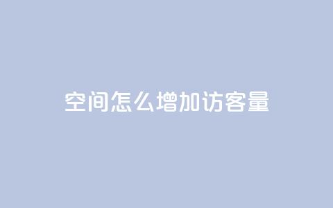 qq空间怎么增加访客量,彩虹发卡网官网 - QQ空间访客1人浏览量3 抖音粉丝号 惊喜多多.cn  第1张 qq空间怎么增加访客量,彩虹发卡网官网 - QQ空间访客1人浏览量3 抖音粉丝号 惊喜多多.cn  第1张