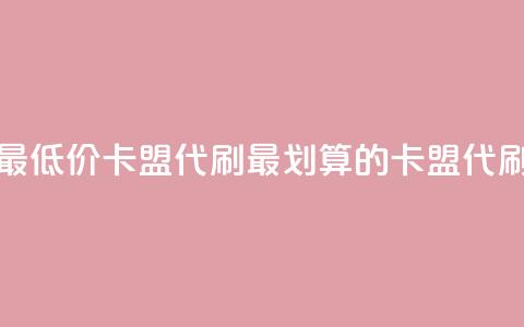 全网最低价卡盟代刷(最划算的卡盟代刷服务)  第1张 全网最低价卡盟代刷(最划算的卡盟代刷服务)  第1张