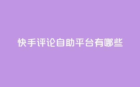 快手评论自助平台有哪些,0.01元领qq超级会员1年 - 拼多多免费自动刷刀软件 拼多多助力会  第1张 快手评论自助平台有哪些,0.01元领qq超级会员1年 - 拼多多免费自动刷刀软件 拼多多助力会  第1张