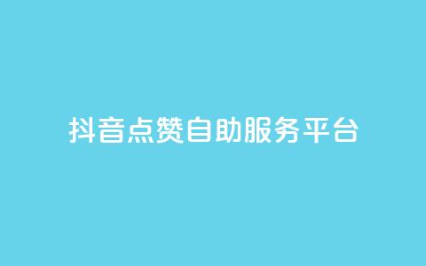 抖音点赞24自助服务平台,自助业务商城dy - 拼多多500人互助群 拼多多助力泄露信息解决办法  第1张 抖音点赞24自助服务平台,自助业务商城dy - 拼多多500人互助群 拼多多助力泄露信息解决办法  第1张