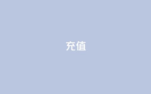 douyingcom充值,快手热.1千赞一块 - 24小时收购支付宝实名账号 卡盟平台自助下单推荐  第1张 douyingcom充值,快手热.1千赞一块 - 24小时收购支付宝实名账号 卡盟平台自助下单推荐  第1张
