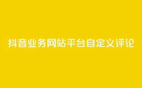 抖音业务网站平台自定义评论,抖音涨流量网站 - ks打call能不能刷 qq总浏览量能看见里面的人吗  第1张 抖音业务网站平台自定义评论,抖音涨流量网站 - ks打call能不能刷 qq总浏览量能看见里面的人吗  第1张