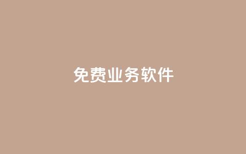 ks免费业务软件,qq秒赞功能在哪 - pdd砍一刀助力助力平台官网 砍价怎么随机设置  第1张 ks免费业务软件,qq秒赞功能在哪 - pdd砍一刀助力助力平台官网 砍价怎么随机设置  第1张