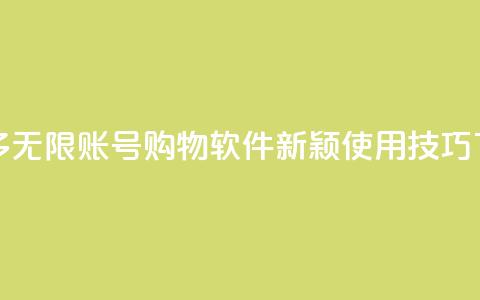 拼多多无限账号购物软件新颖使用技巧  第1张 拼多多无限账号购物软件新颖使用技巧  第1张
