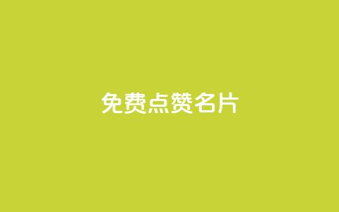 免费qq点赞名片,抖音1块100赞的购买方式 - 小红书真人点赞业务 qq超级会员低价网站  第1张 免费qq点赞名片,抖音1块100赞的购买方式 - 小红书真人点赞业务 qq超级会员低价网站  第1张