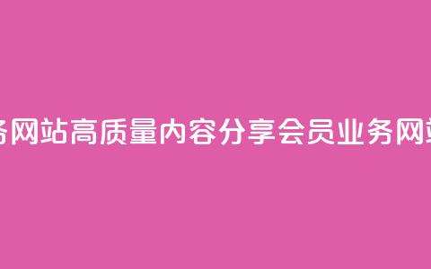 qq会员业务网站(高质量内容分享-qq会员业务网站)  第1张 qq会员业务网站(高质量内容分享-qq会员业务网站)  第1张
