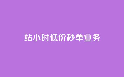 b站24小时低价秒单业务,亿点卡盟 - 拼多多业务关注下单平台 怎么抽2024年拼多多红包 第1张 b站24小时低价秒单业务,亿点卡盟 - 拼多多业务关注下单平台 怎么抽2024年拼多多红包 第1张