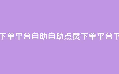 点赞下单平台自助qq(自助QQ点赞下单平台)  第1张 点赞下单平台自助qq(自助QQ点赞下单平台)  第1张