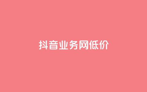 抖音业务网低价,筷手买攒业务 - QQ名赞购买入口 bilibili业务网  第1张 抖音业务网低价,筷手买攒业务 - QQ名赞购买入口 bilibili业务网  第1张