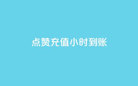 dy点赞充值24小时到账,抖音24小时自助免费 - 卡盟平台在线下单 抖音全网老马最低价下单平台  第1张 dy点赞充值24小时到账,抖音24小时自助免费 - 卡盟平台在线下单 抖音全网老马最低价下单平台  第1张