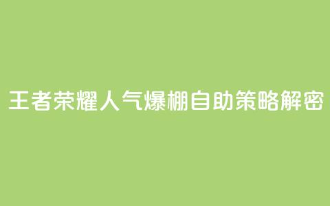 王者荣耀人气爆棚 自助策略解密 第1张 王者荣耀人气爆棚 自助策略解密 第1张
