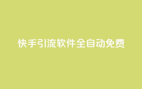 快手引流软件全自动免费,QQ空间点赞自助业务 - 拼多多砍价助力 拼多多一元十刀是真的吗 第1张 快手引流软件全自动免费,QQ空间点赞自助业务 - 拼多多砍价助力 拼多多一元十刀是真的吗 第1张