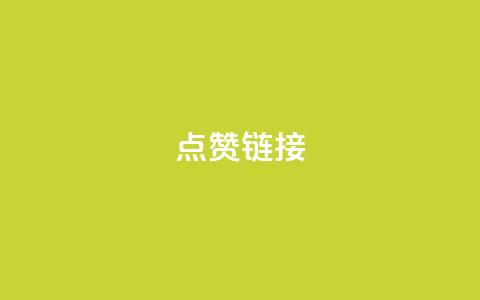 ks点赞链接,ks免费业务平台便宜 - 抖音播放量黑科技app 直播间人气协议网站  第1张 ks点赞链接,ks免费业务平台便宜 - 抖音播放量黑科技app 直播间人气协议网站  第1张