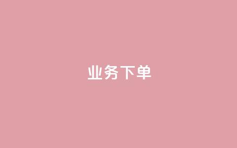 ks业务下单,王者官方网站刷人气值 - 创梦卡盟 卡盟自助在线下单  第1张 ks业务下单,王者官方网站刷人气值 - 创梦卡盟 卡盟自助在线下单  第1张