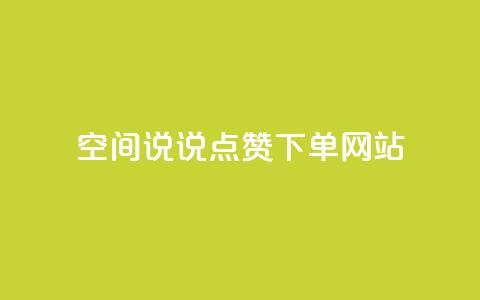 qq空间说说点赞下单网站 - 提升QQ空间说说点赞的便捷平台探索~ 第1张 qq空间说说点赞下单网站 - 提升QQ空间说说点赞的便捷平台探索~ 第1张