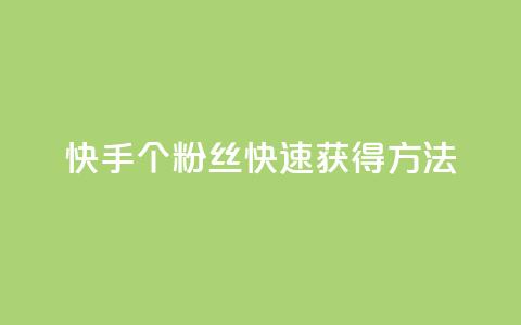 快手100个粉丝快速获得方法,快手业务网站平台24小时 - 1元一百个赞作品快手成员 抖音点赞自助易路发  第1张