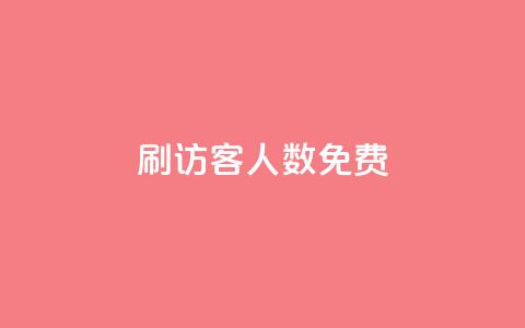 qq刷访客人数免费,抖音怎样才有流量扶持 - 抖音点赞做兼职联系方式 小龙秒赞网  第1张 qq刷访客人数免费,抖音怎样才有流量扶持 - 抖音点赞做兼职联系方式 小龙秒赞网  第1张