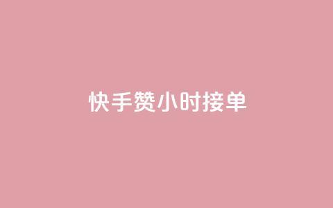 快手100赞24小时接单 - 如何在24小时内获得快手100赞?~ 第1张 快手100赞24小时接单 - 如何在24小时内获得快手100赞?~ 第1张