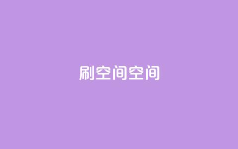刷QQ空间空间,qq代充超级会员 - 黑科技免费开户口qq 免费点赞超级便宜网站  第1张 刷QQ空间空间,qq代充超级会员 - 黑科技免费开户口qq 免费点赞超级便宜网站  第1张