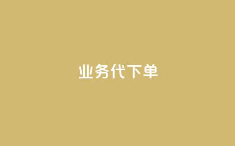 qq业务代下单,vip会员货源批发网站 - qq低价点赞自助业务 抖音充值APP  第1张 qq业务代下单,vip会员货源批发网站 - qq低价点赞自助业务 抖音充值APP  第1张