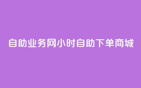 自助业务网24小时自助下单商城,qy24小时自动下单平台 - pdd刷助力软件 拼多多助力找人怎么找 第1张 自助业务网24小时自助下单商城,qy24小时自动下单平台 - pdd刷助力软件 拼多多助力找人怎么找 第1张