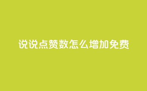 qq说说点赞数怎么增加免费,QQ免费空间卡片 - qq低价说说赞空间说说的网站 qq空间访客量怎么买 第1张 qq说说点赞数怎么增加免费,QQ免费空间卡片 - qq低价说说赞空间说说的网站 qq空间访客量怎么买 第1张