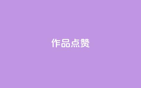 Ks作品点赞,24小时砍价助力网 - qq会员便宜充值网站 全网最低24小时自助下单  第1张 Ks作品点赞,24小时砍价助力网 - qq会员便宜充值网站 全网最低24小时自助下单  第1张